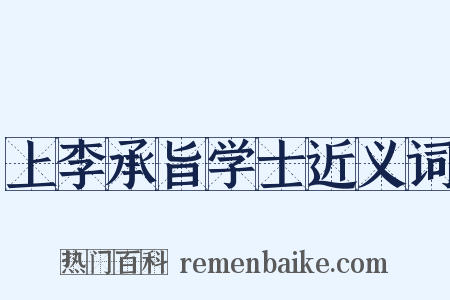 上李承旨学士近义词是什么意思的图片